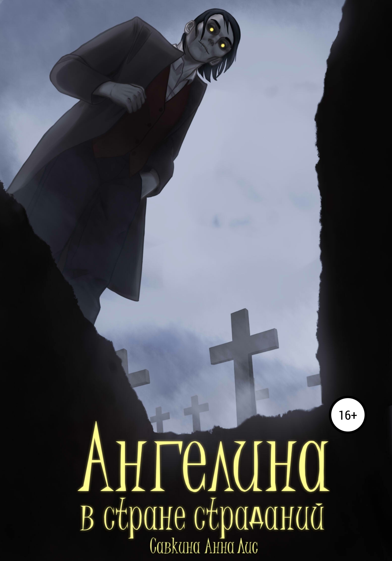 Онлайн книга - Ангелина в стране страданий - Анна Лис Савкина