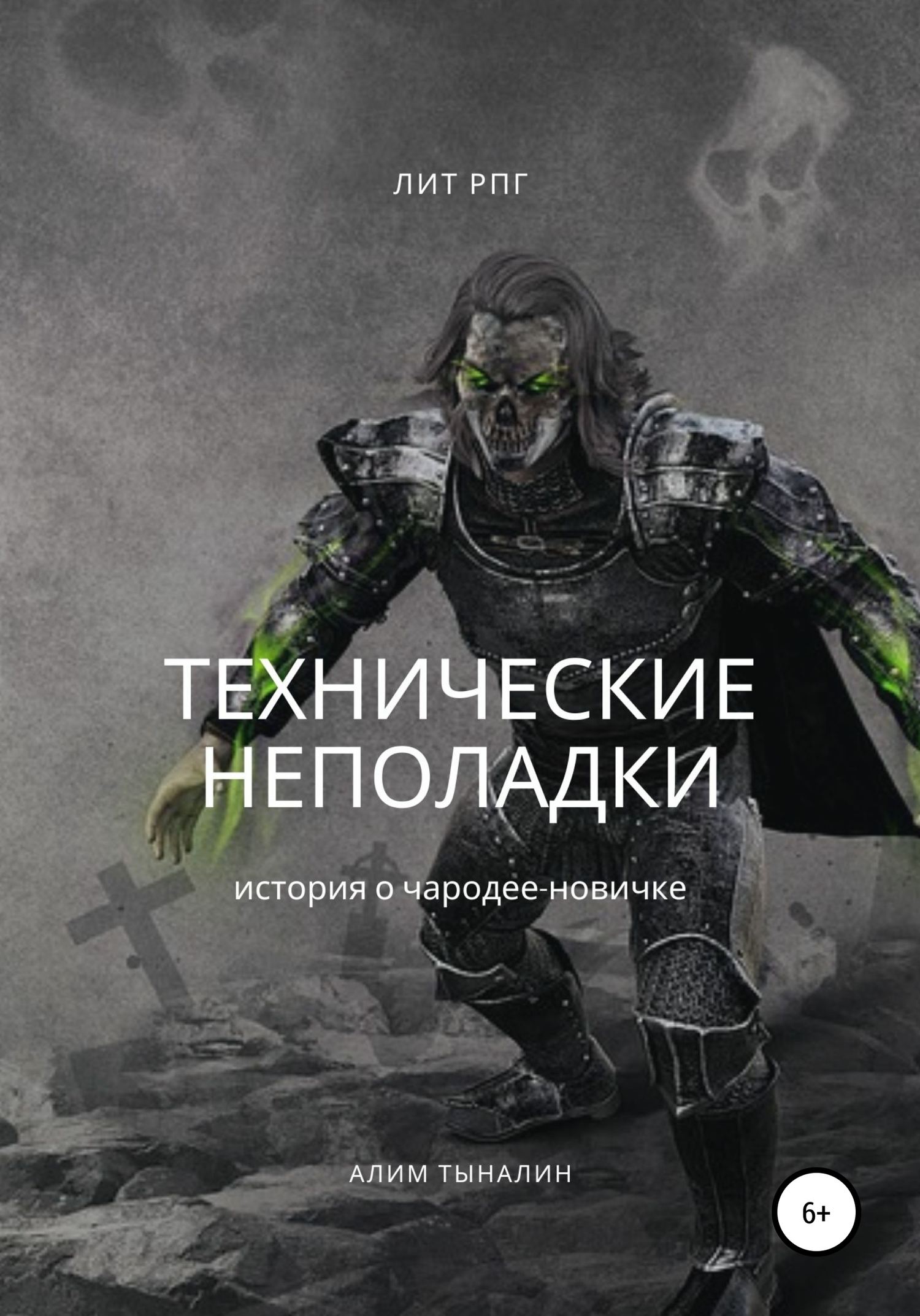Онлайн книга - Технические неполадки - Алим Тыналин