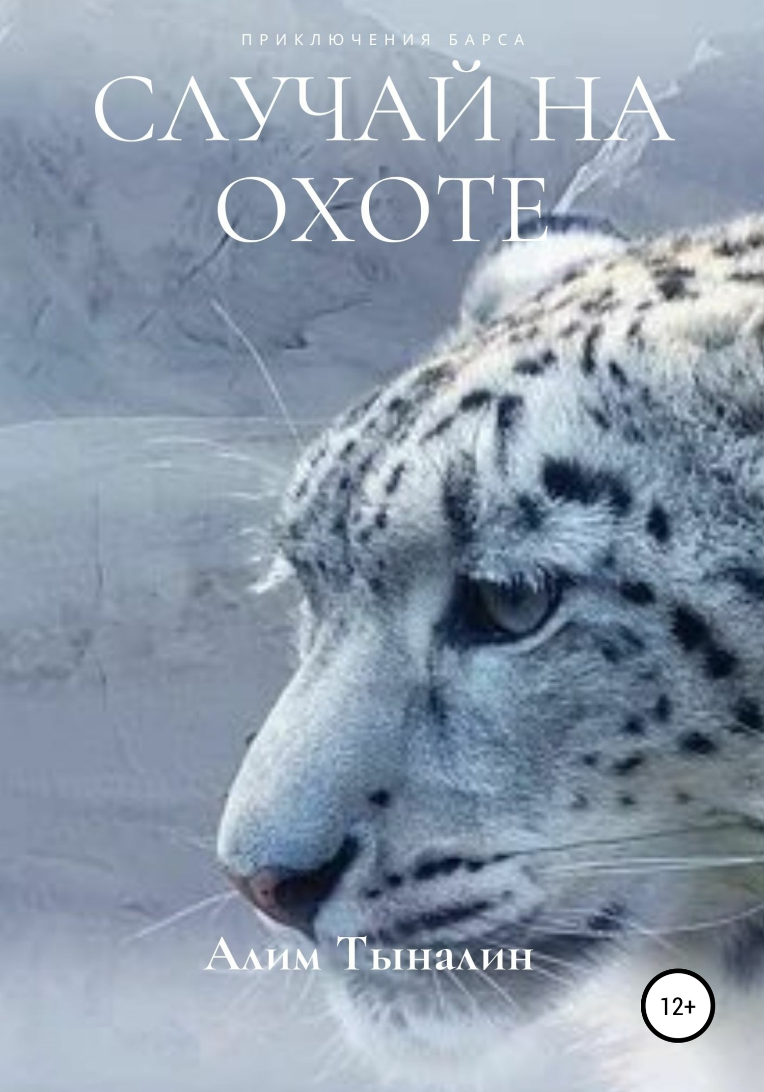 Онлайн книга - Случай на охоте - Алим Тыналин