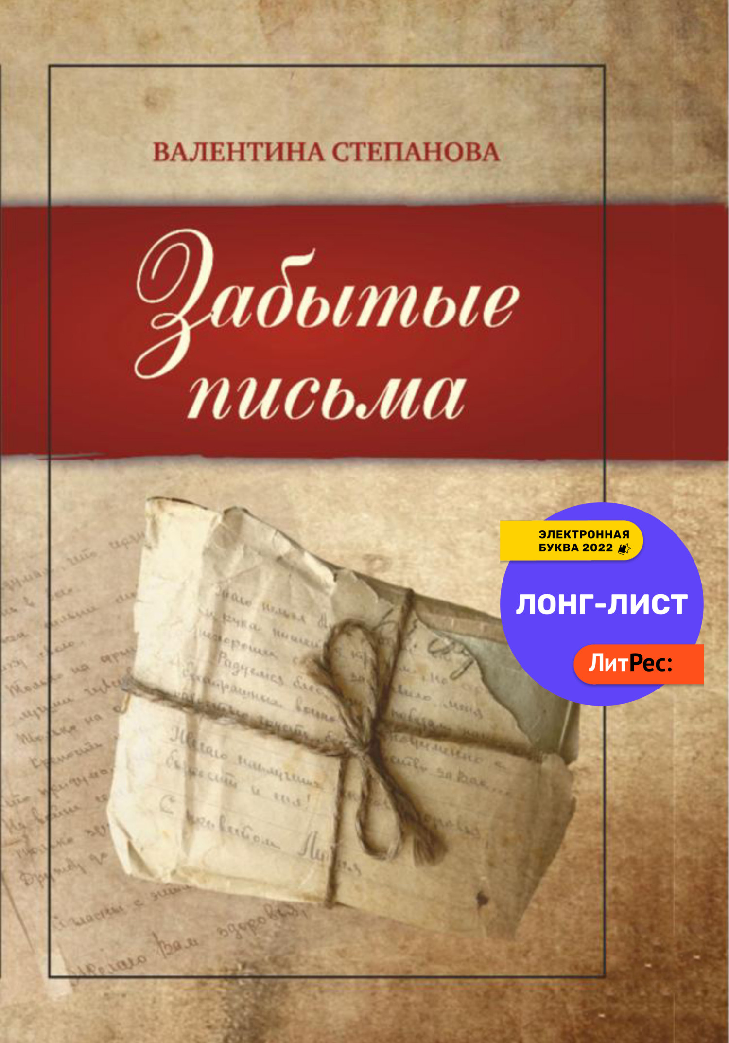 Онлайн книга - Забытые письма - Валентина Андреевна Степанова