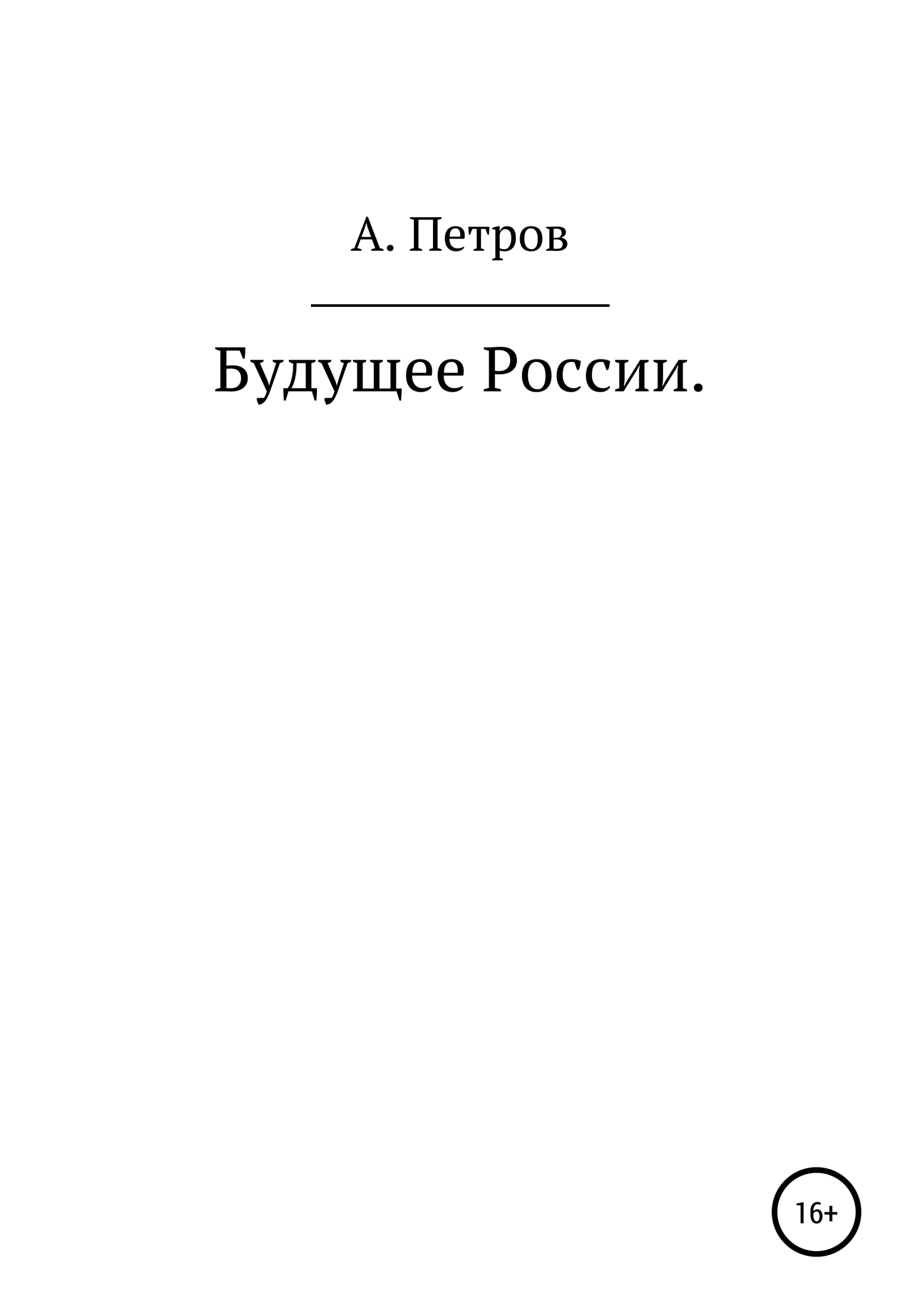 Онлайн книга - Будущее России - Александр Петрович Петров