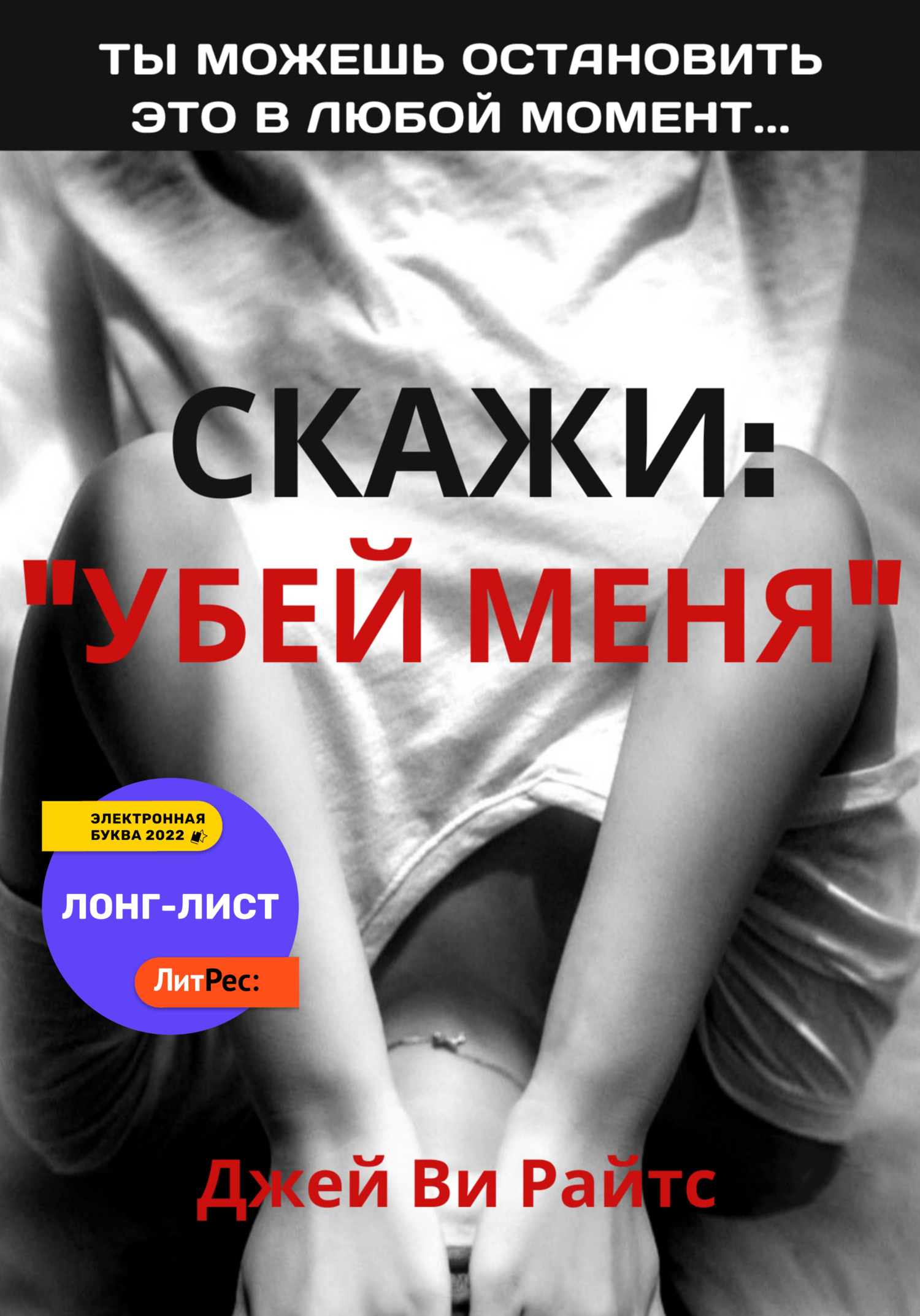 Онлайн книга - Скажи: «Убей меня» - Джей Ви Райтс