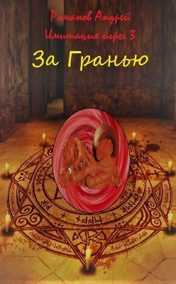 Онлайн книга - За Гранью - Андрей Вениаминович Романов