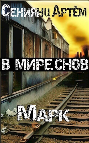 Онлайн книга - Марк - Артём Сениянц