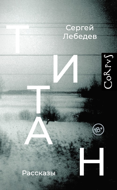 Онлайн книга - Титан - Сергей Сергеевич Лебедев