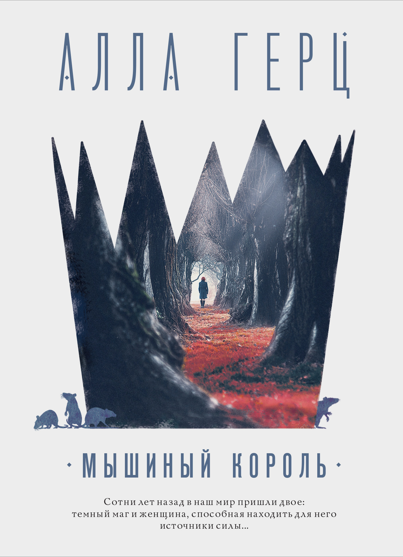 Онлайн книга - Мышиный король - Алла Герц