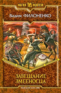 Онлайн книга - Завещание Змееносца - Вадим Филоненко