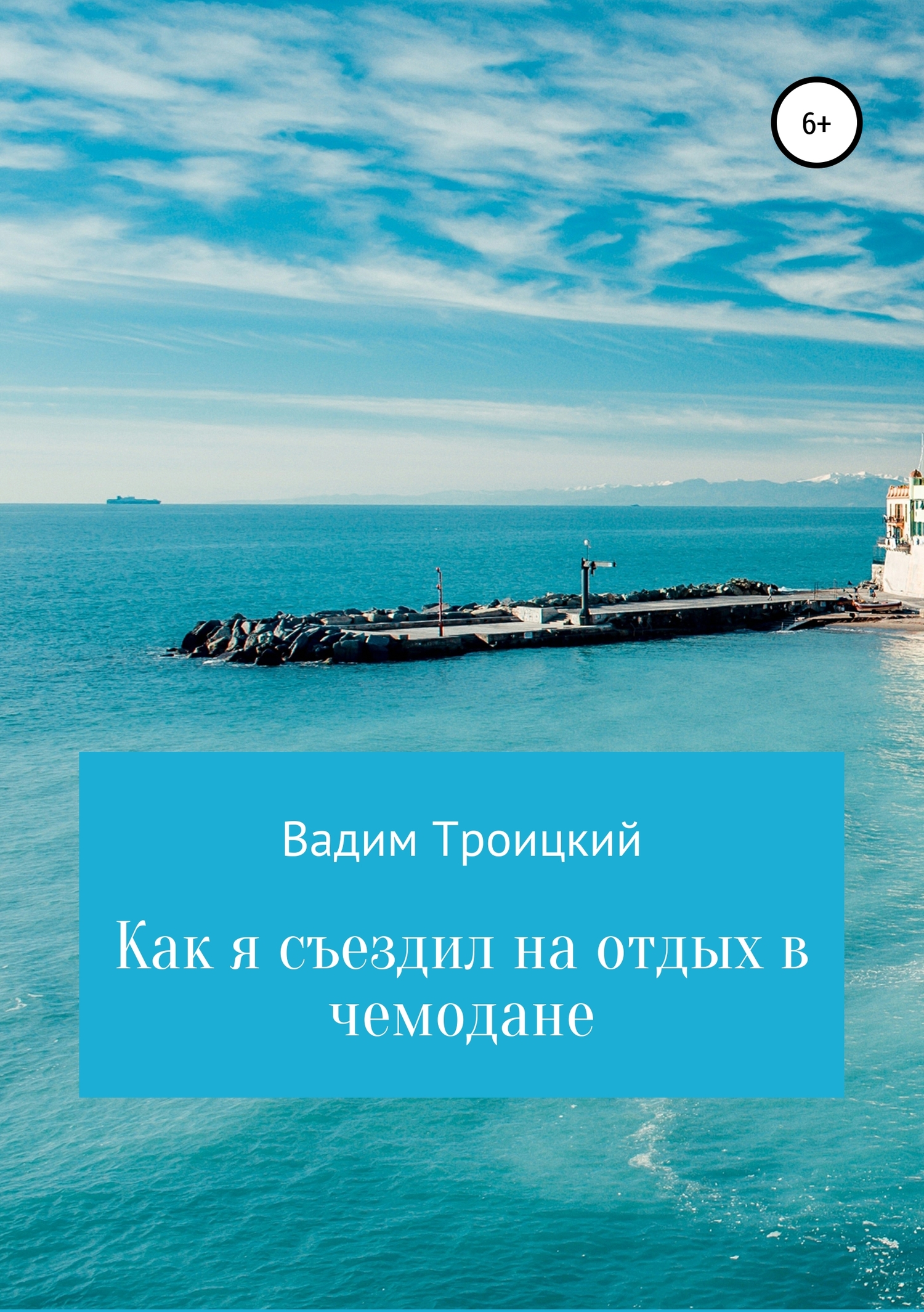 Онлайн книга - Как я съездил на отдых в чемодане - Вадим Александрович Троицкий
