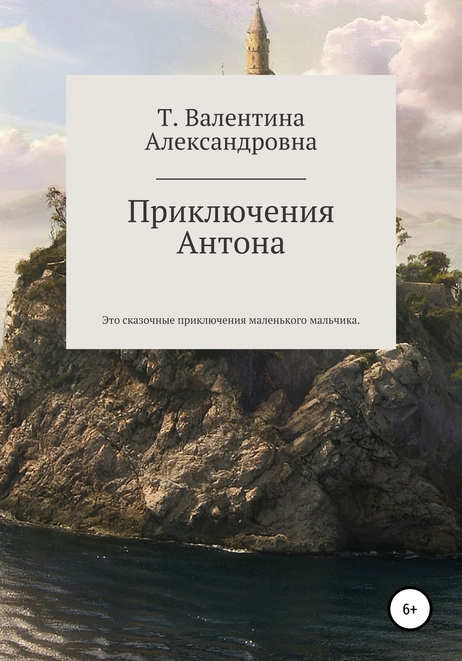 Онлайн книга - Приключения Антона - Валентина Александровна Токаева