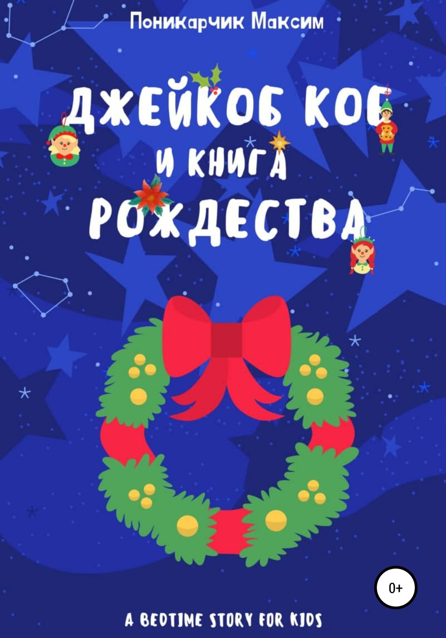 Онлайн книга - Джейкоб Коб и Книга Рождества - Максим Леонидович Поникарчик