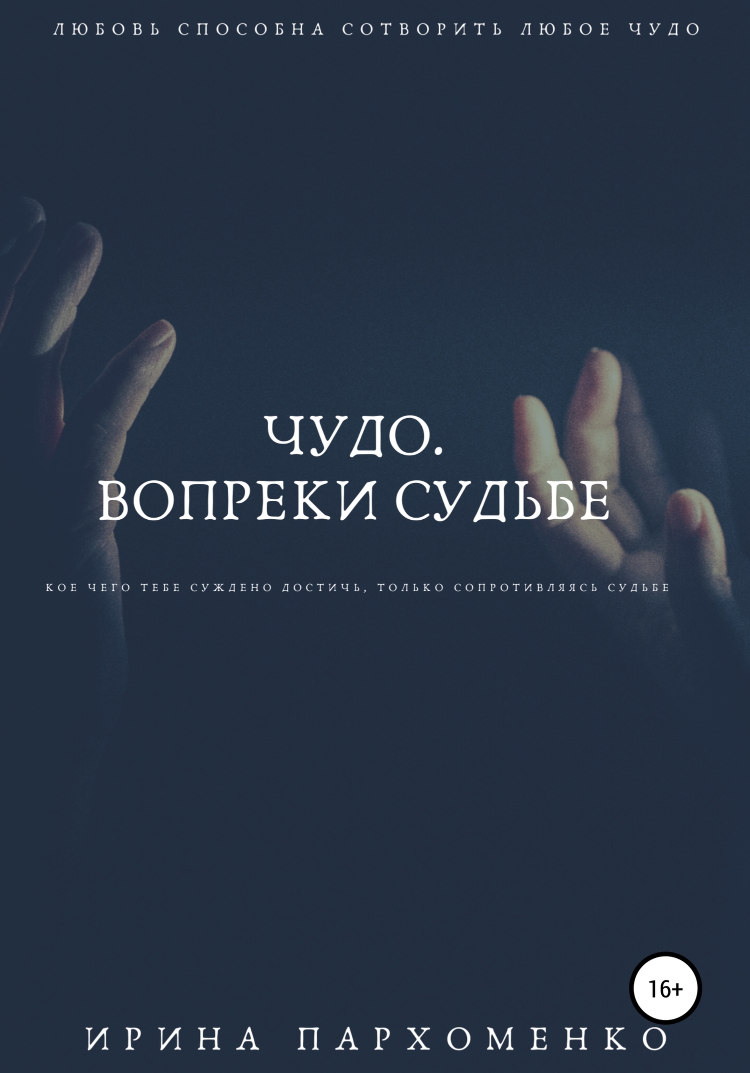 Онлайн книга - Чудо. Вопреки судьбе - Ирина Анатольевна Пархоменко