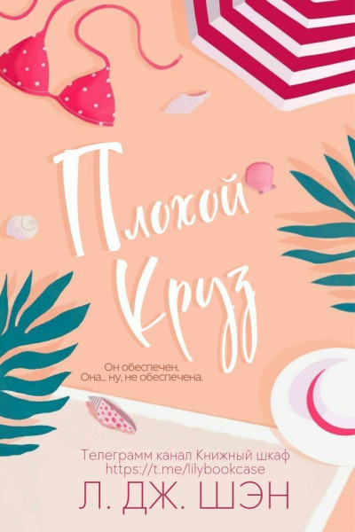 Онлайн книга - Плохой Круз (ЛП) - Л. Дж. Шэн