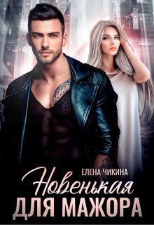Онлайн книга - Новенькая для мажора - Елена Чикина