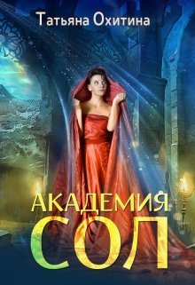Онлайн книга - Академия Сол - Татьяна Охитина