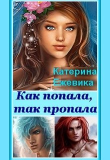 Онлайн книга - Как попала, так пропала! - Катерина Ежевика