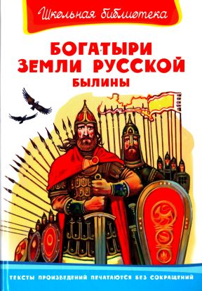 Онлайн книга - Богатыри земли русской. Былины - Александр Николаевич Нечаев