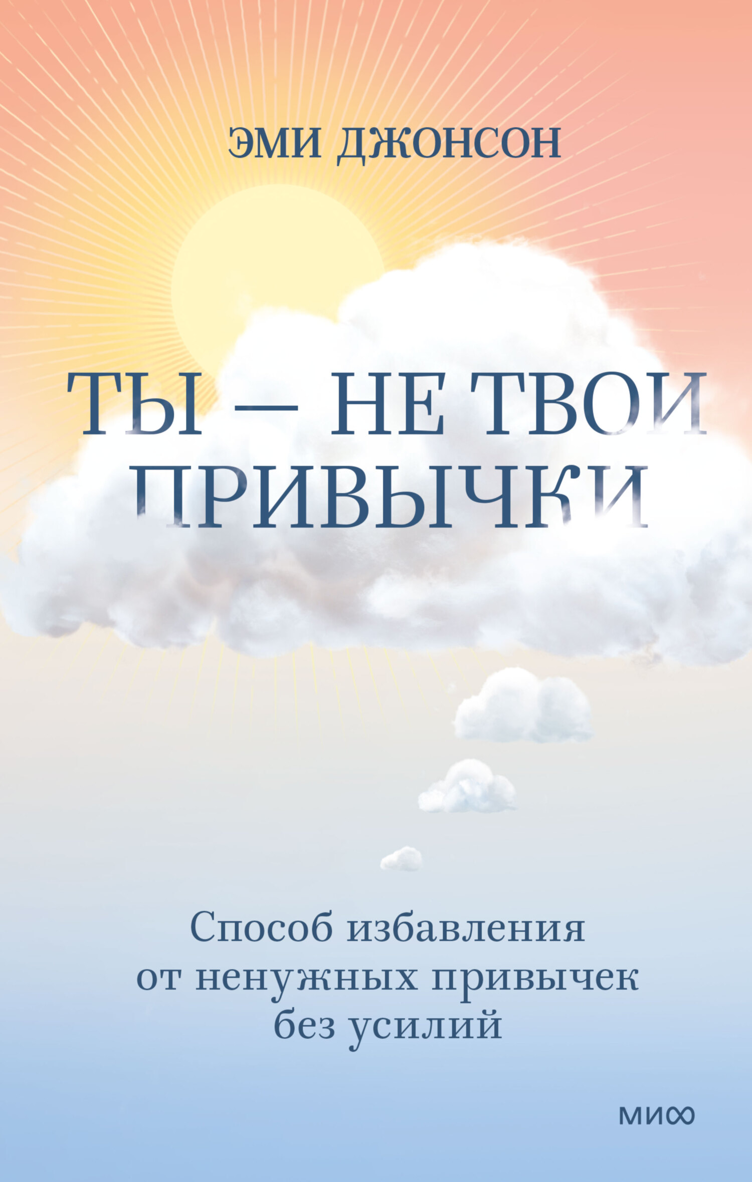 Онлайн книга - Ты – не твои привычки. Способ избавления от ненужных привычек без усилий - Эми Джонсон