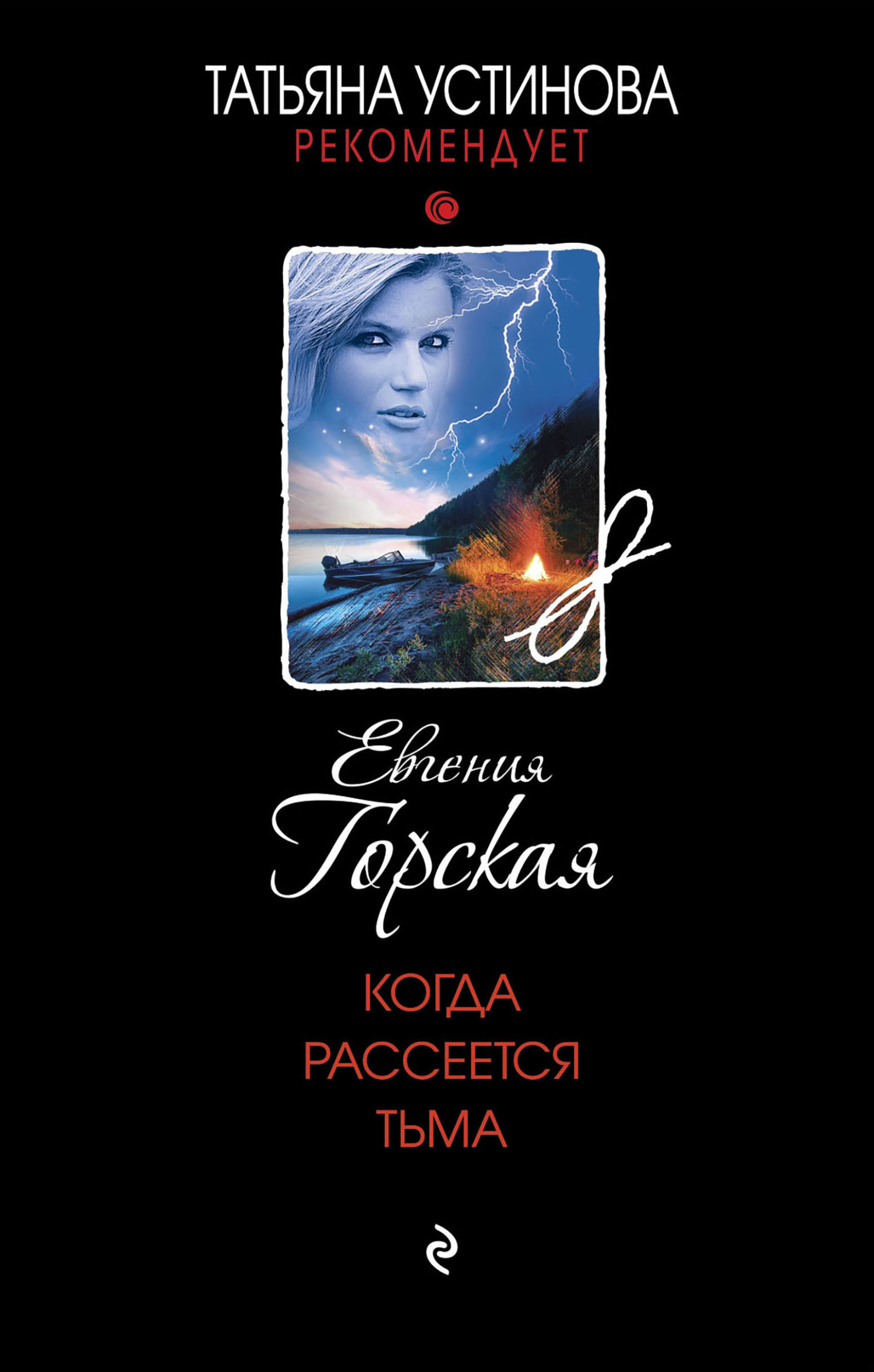 Онлайн книга - Когда рассеется тьма - Евгения Горская