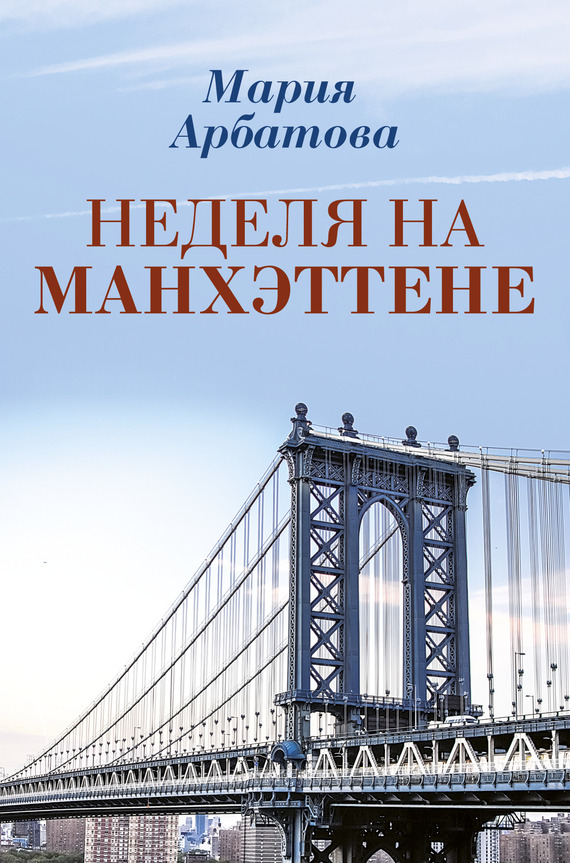 Онлайн книга - Неделя на Манхэттене - Мария Ивановна Арбатова