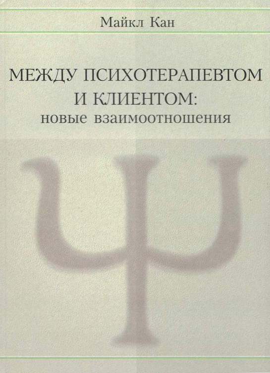Онлайн книга - Между психотерапевтом и клиентом. Новые взаимоотношения - Майкл Кан