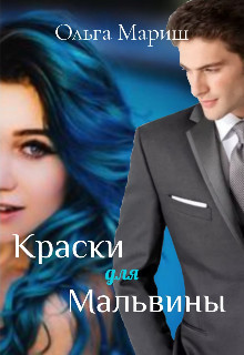 Онлайн книга - Краски для Мальвины - Ольга Мариш