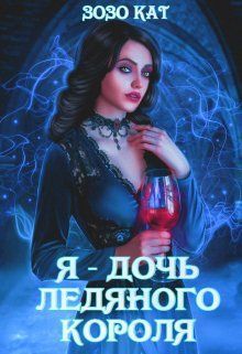Онлайн книга - Я - Дочь Ледяного Короля - Зозо Кат