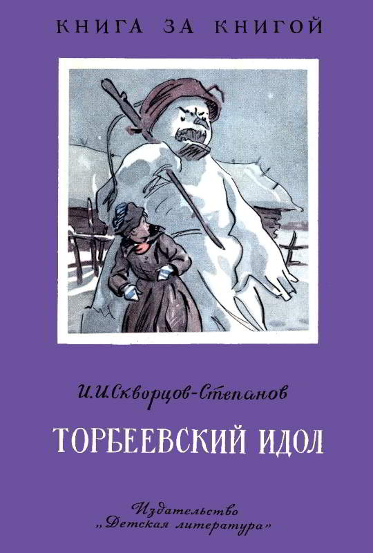 Онлайн книга - Торбеевский идол - Иван Иванович Скворцов-Степанов