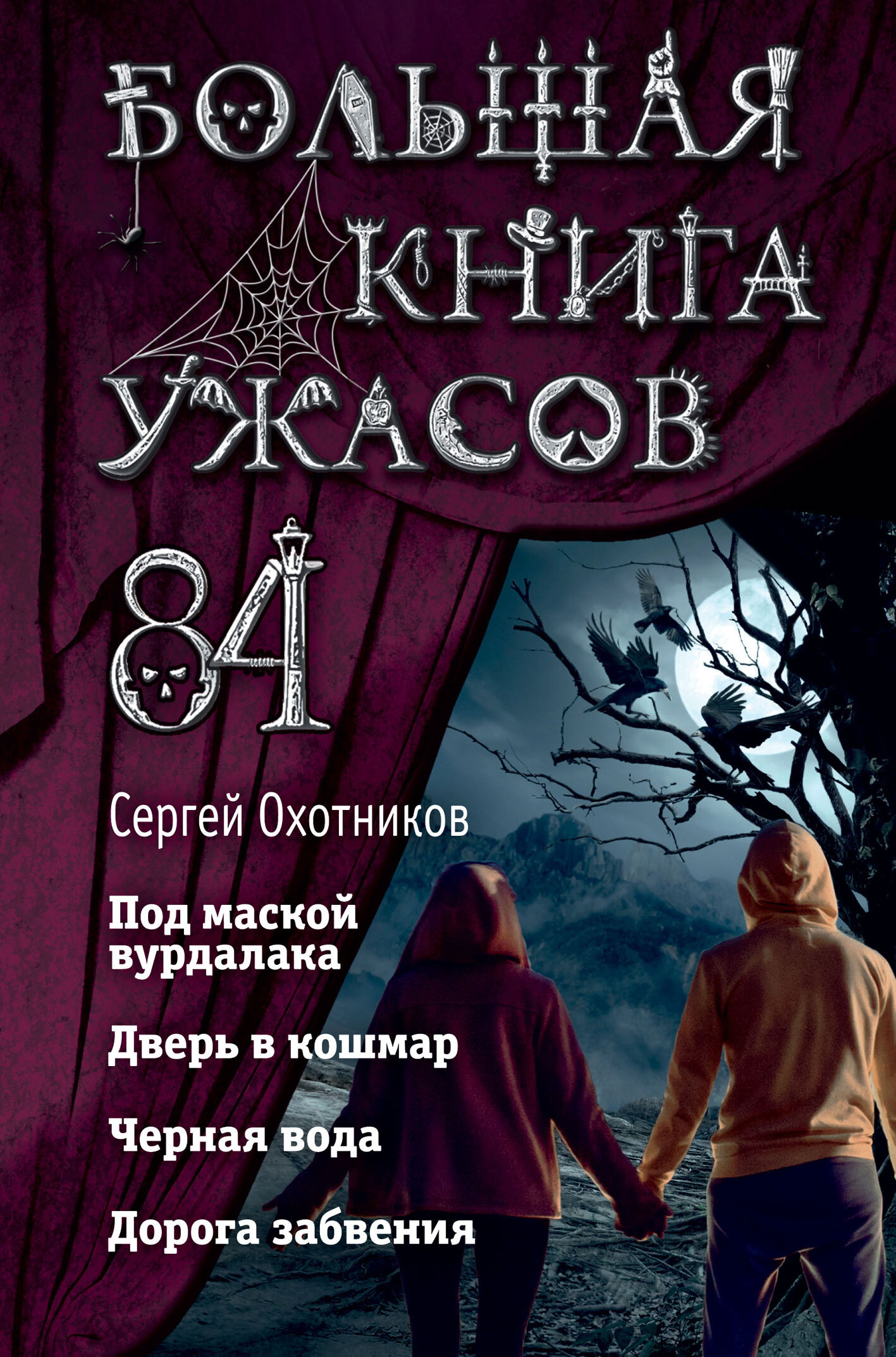 Онлайн книга - Большая книга ужасов – 84 - Сергей Сергеевич Охотников