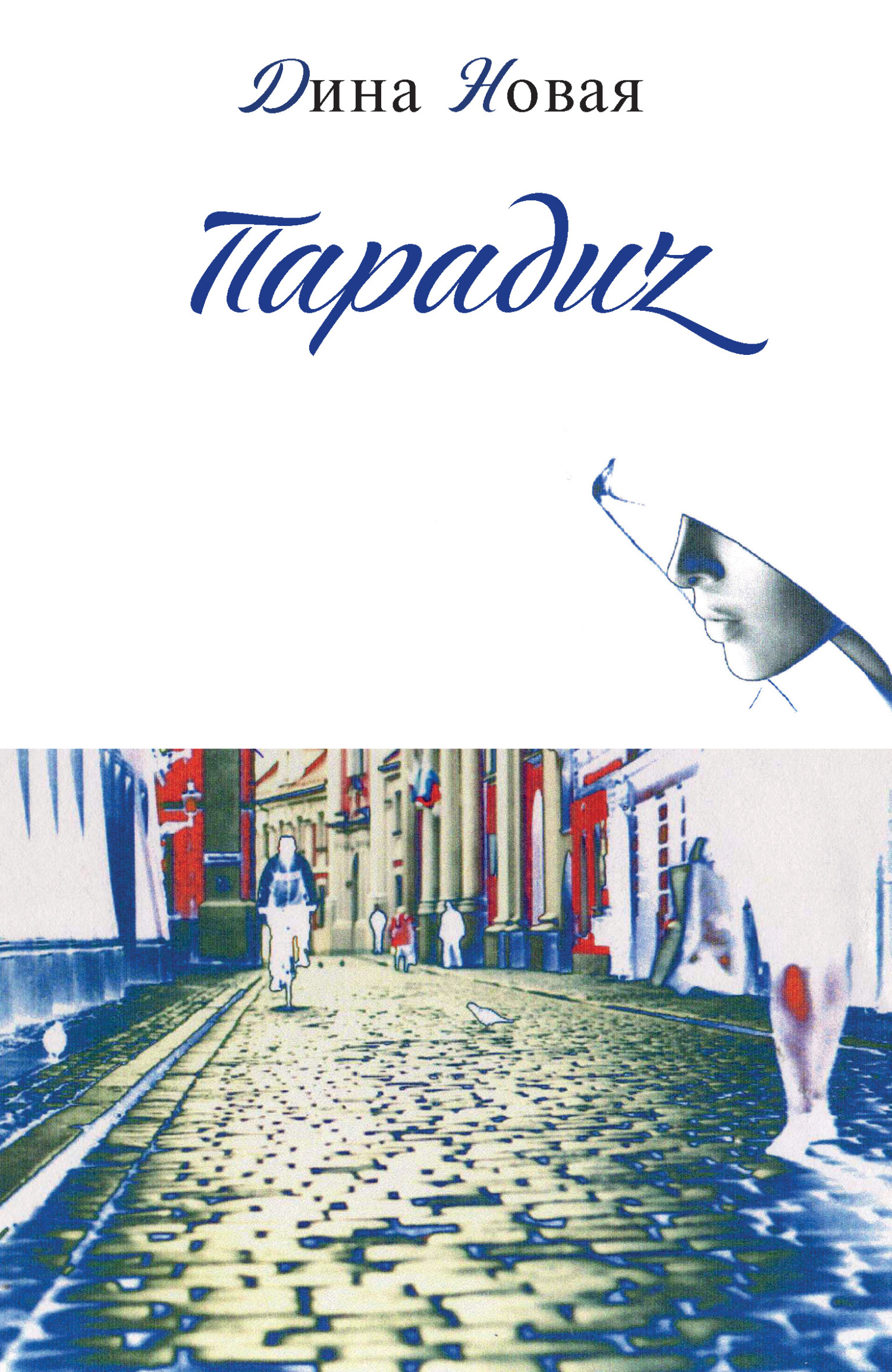 Онлайн книга - Парадиz - Дина Новая
