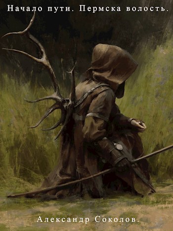 Онлайн книга - Начало пути. Пермска волость - Александр Алексеевич Соколов