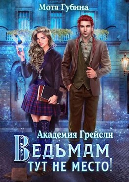 Онлайн книга - Ведьмам тут не место! - Мотя Губина