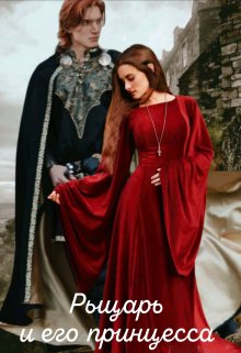 Онлайн книга - Рыцарь и его принцесса - Марина Дементьева