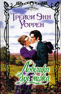 Онлайн книга - Ловушка для мужа - Трейси Энн Уоррен