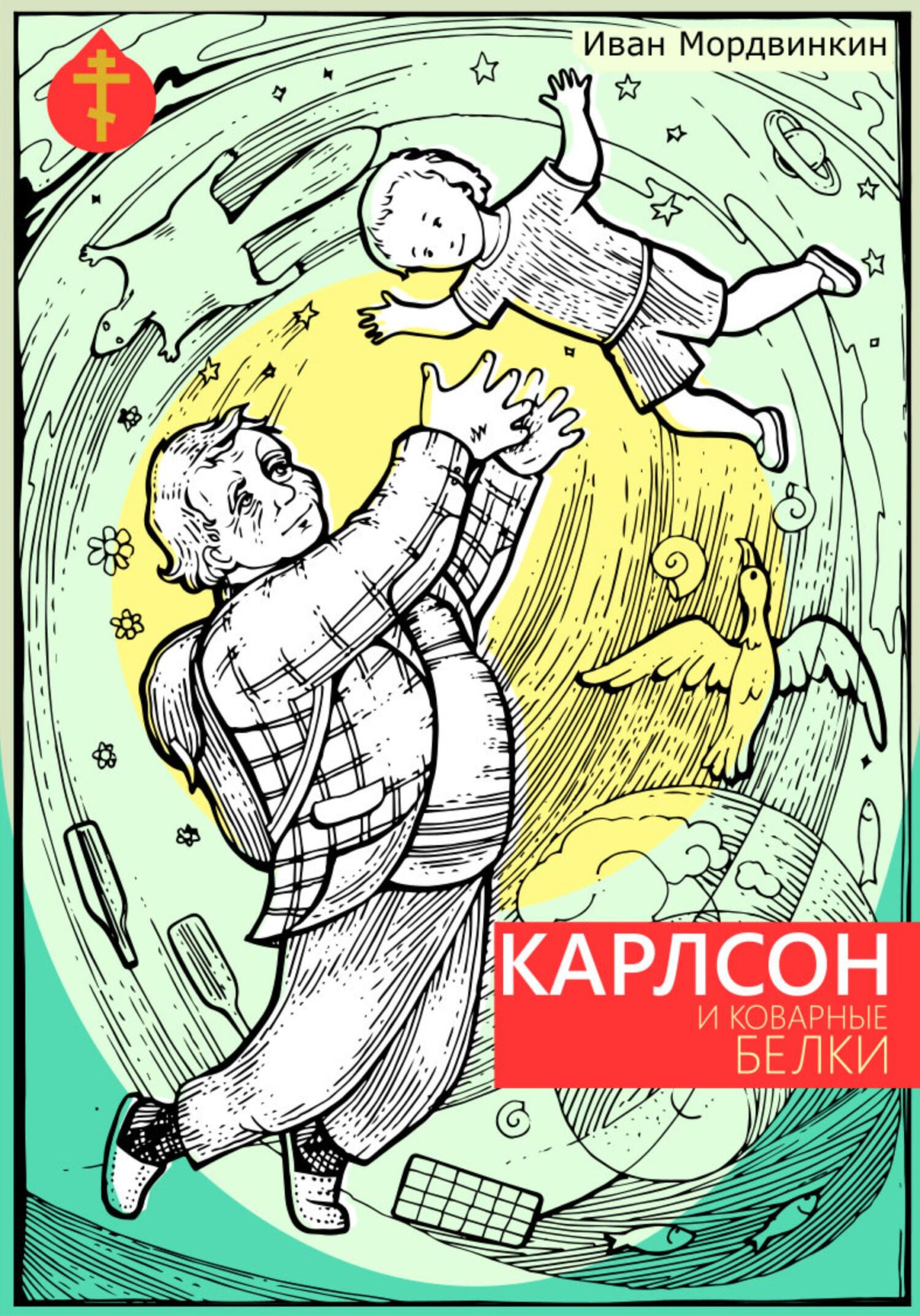 Онлайн книга - Карлсон и коварные белки - Иван Александрович Мордвинкин