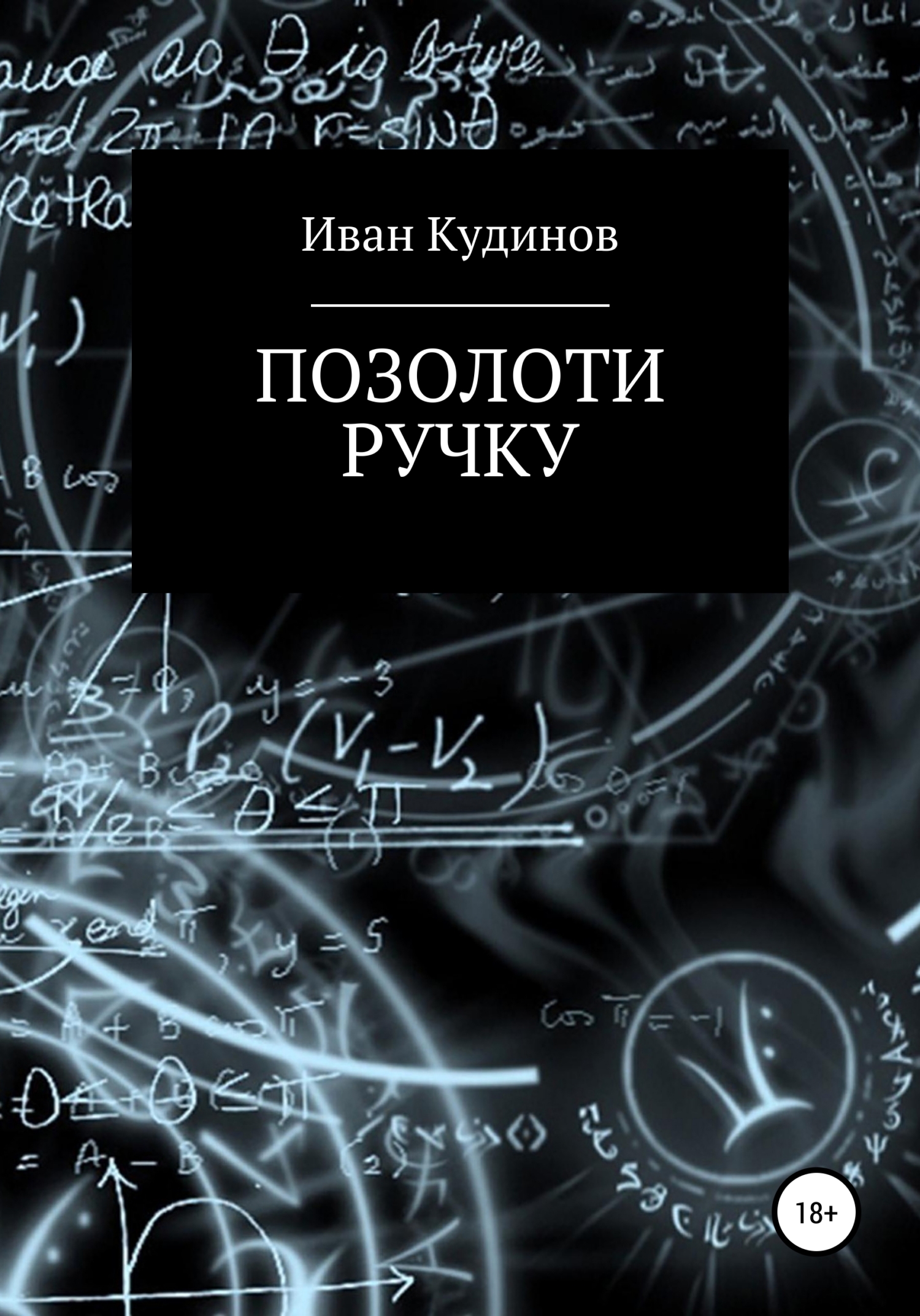 Онлайн книга - Позолоти ручку - Иван Сергеевич Кудинов