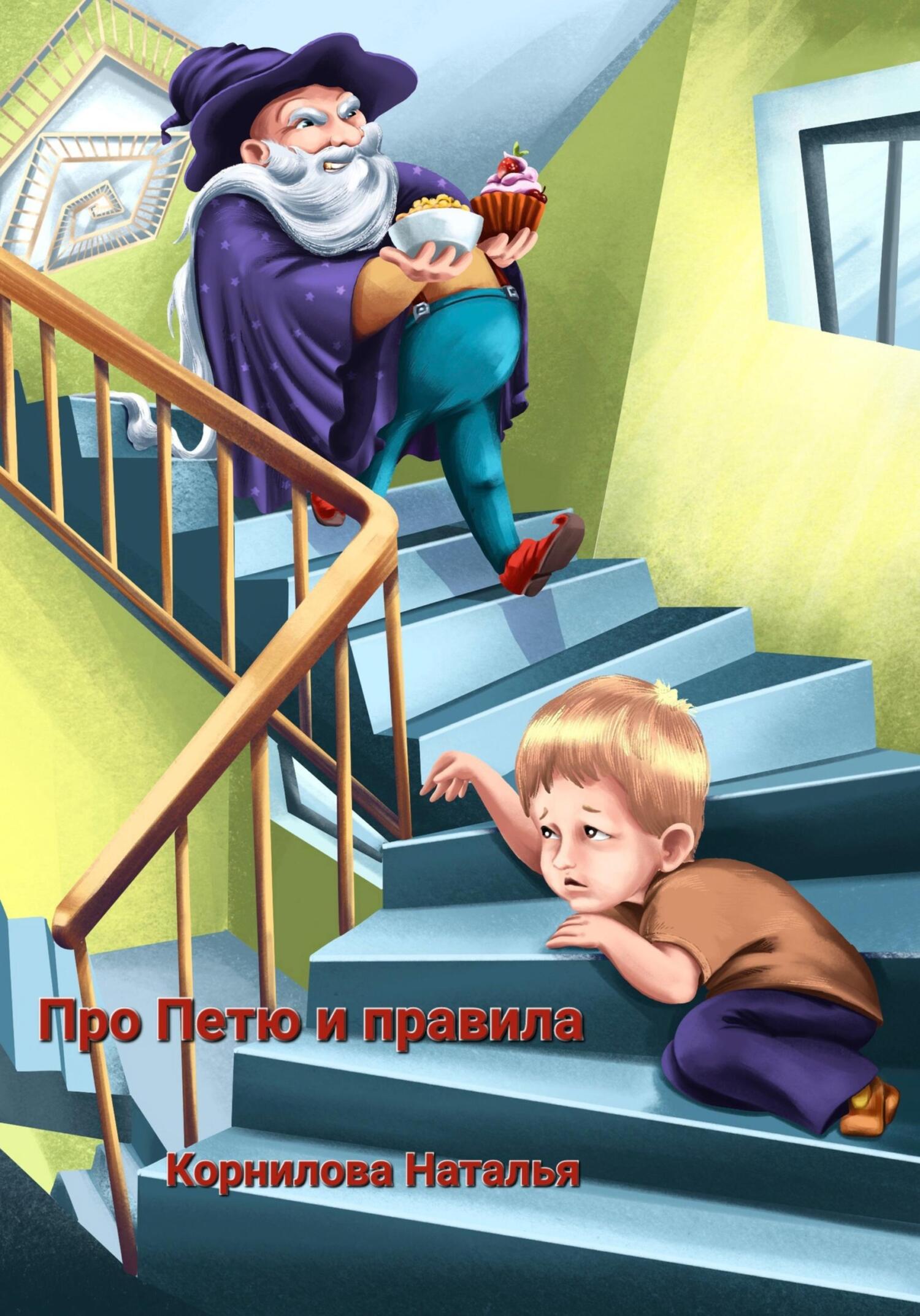 Онлайн книга - Про Петю и правила - Наталья Юрьевна Корнилова