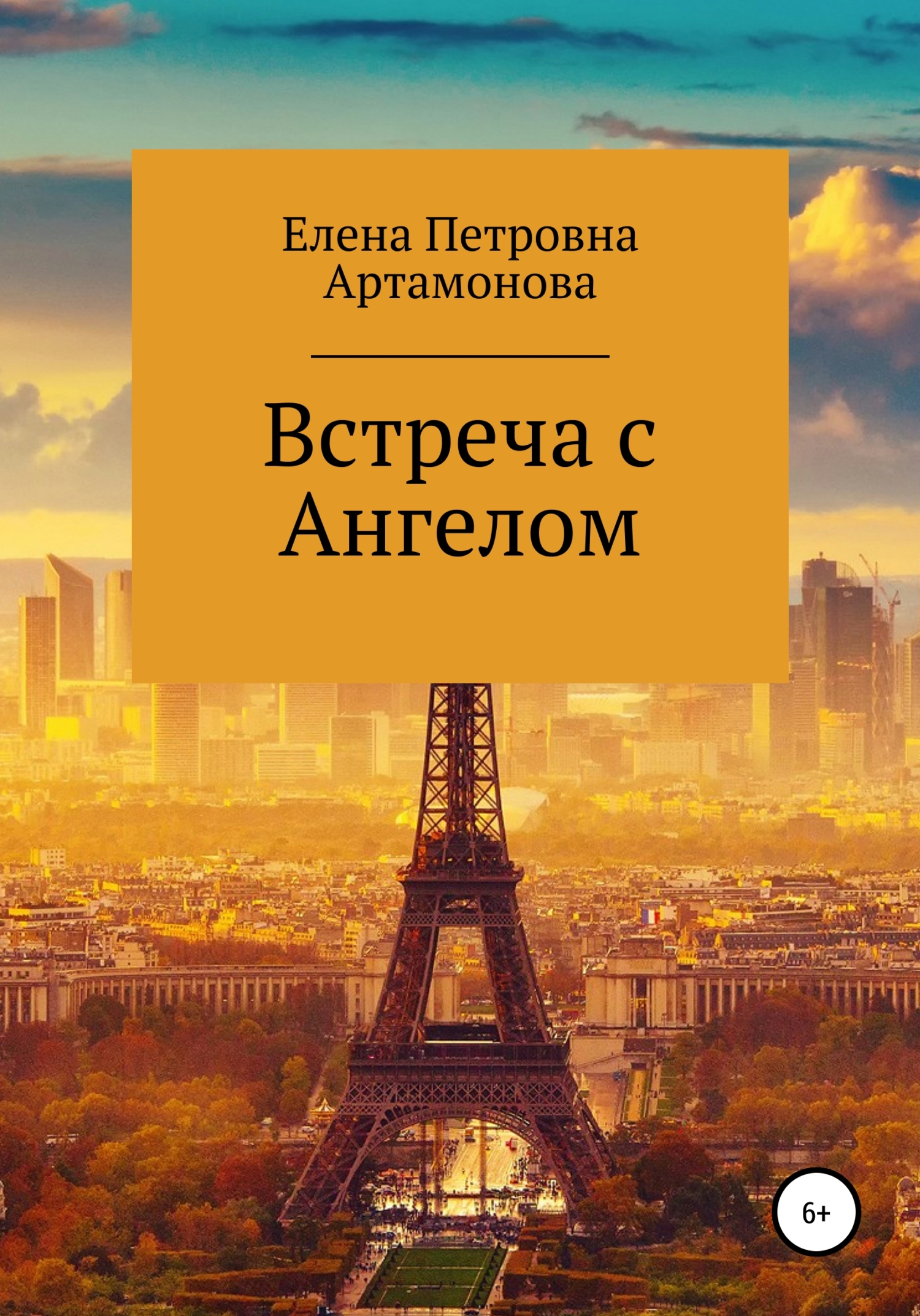 Онлайн книга - Встреча с Ангелом - Елена Петровна Артамонова