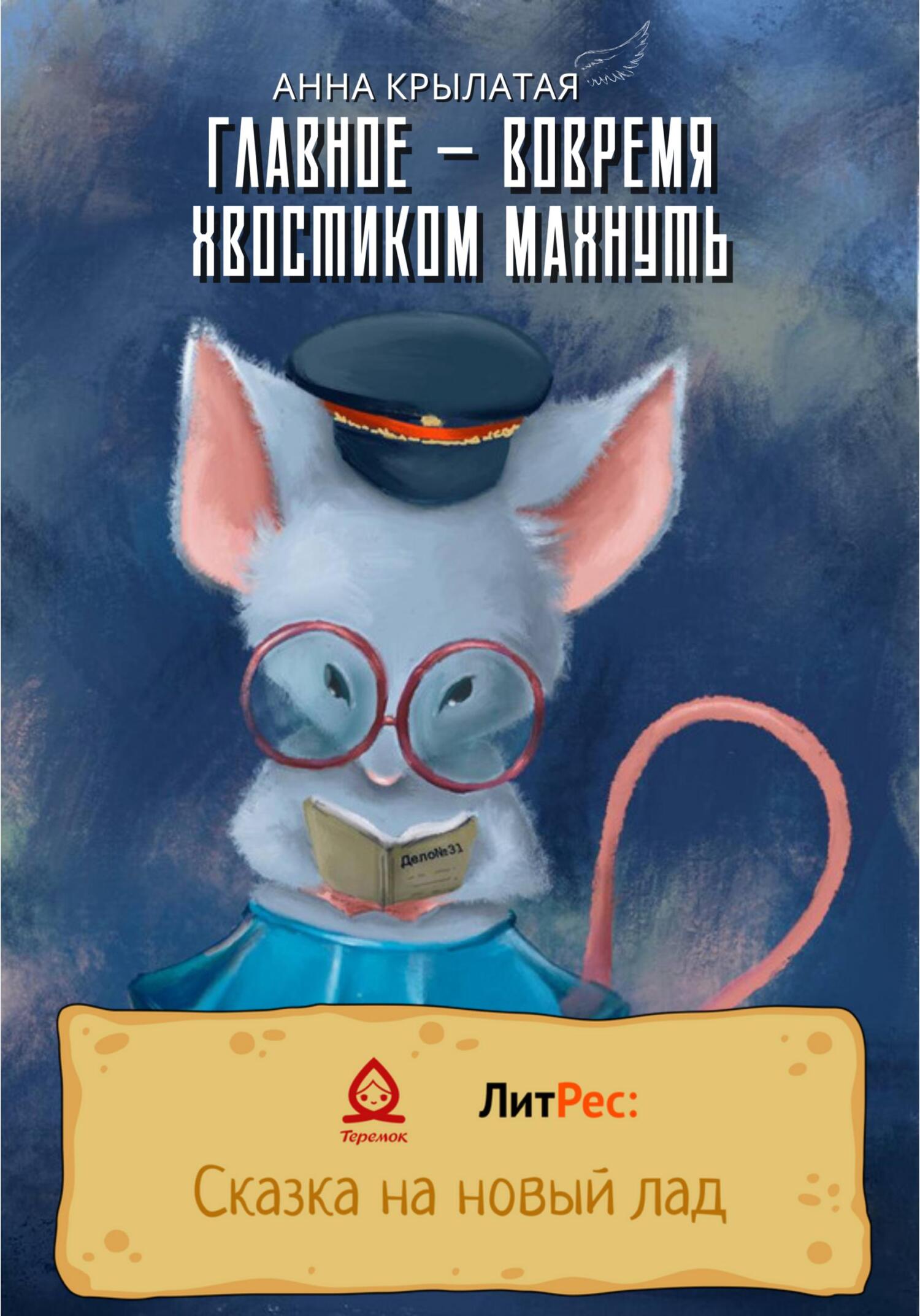 Онлайн книга - Главное – вовремя хвостиком махнуть - Анна Крылатая
