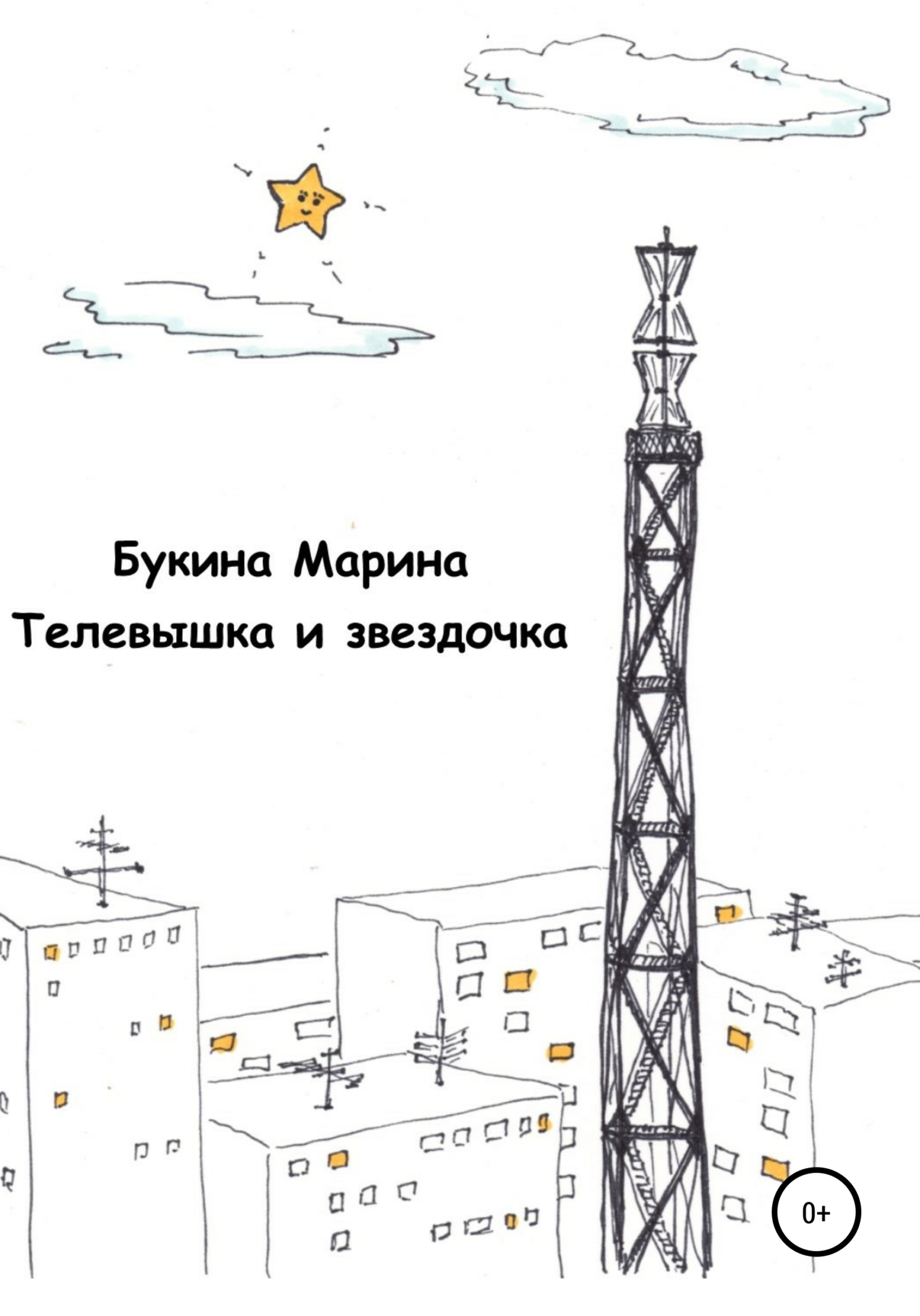 Онлайн книга - Телевышка и звездочка - Марина Николаевна Букина