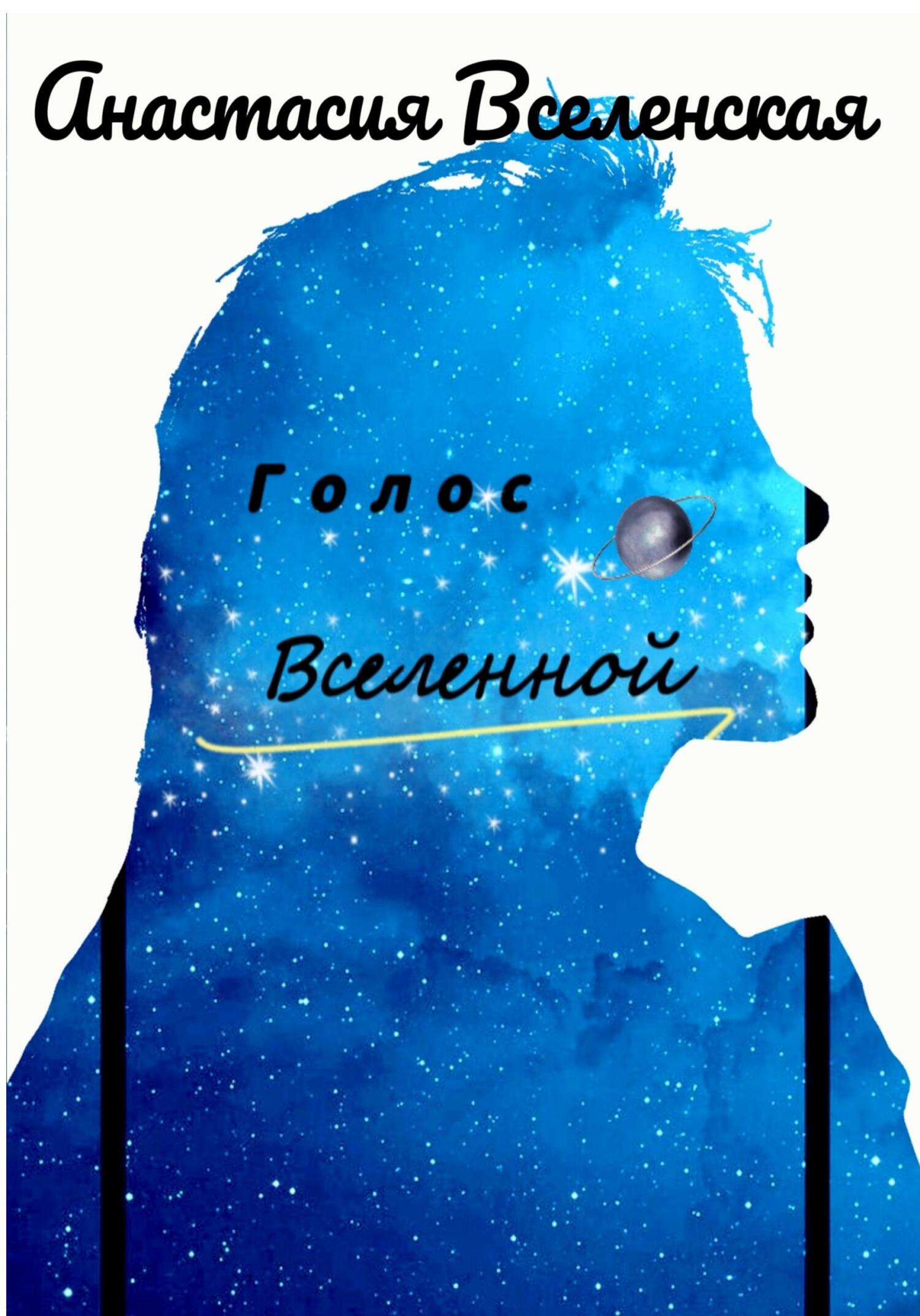 Онлайн книга - Голос Вселенной - Анастасия Вселенская