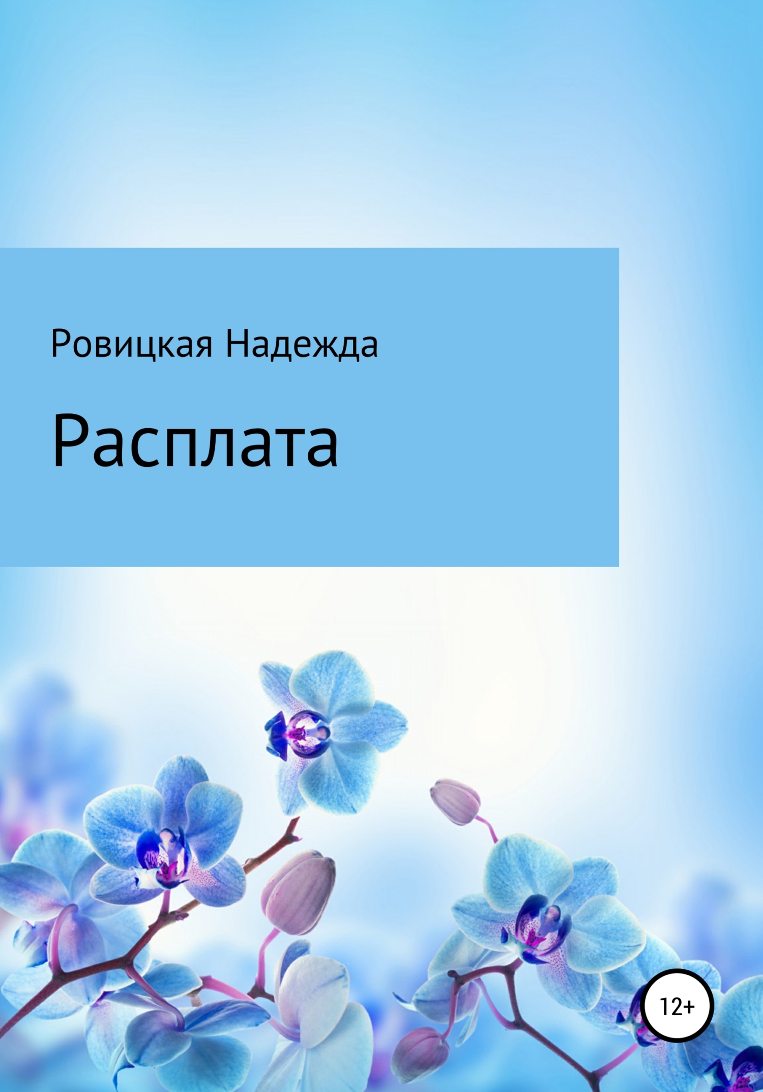 Онлайн книга - Расплата - Надежда Ровицкая
