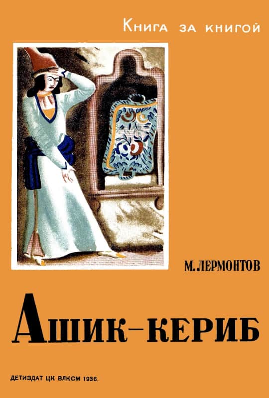 Онлайн книга - Ашик-Кериб - Михаил Юрьевич Лермонтов