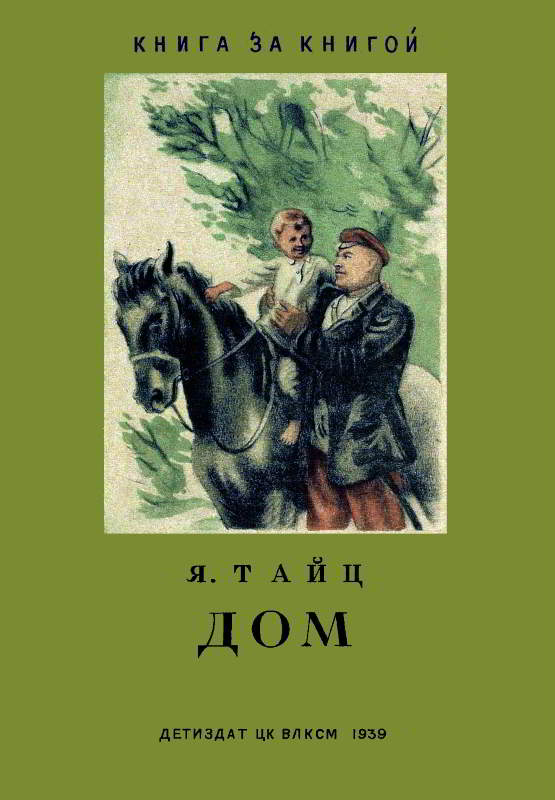 Онлайн книга - Дом - Яков Моисеевич Тайц