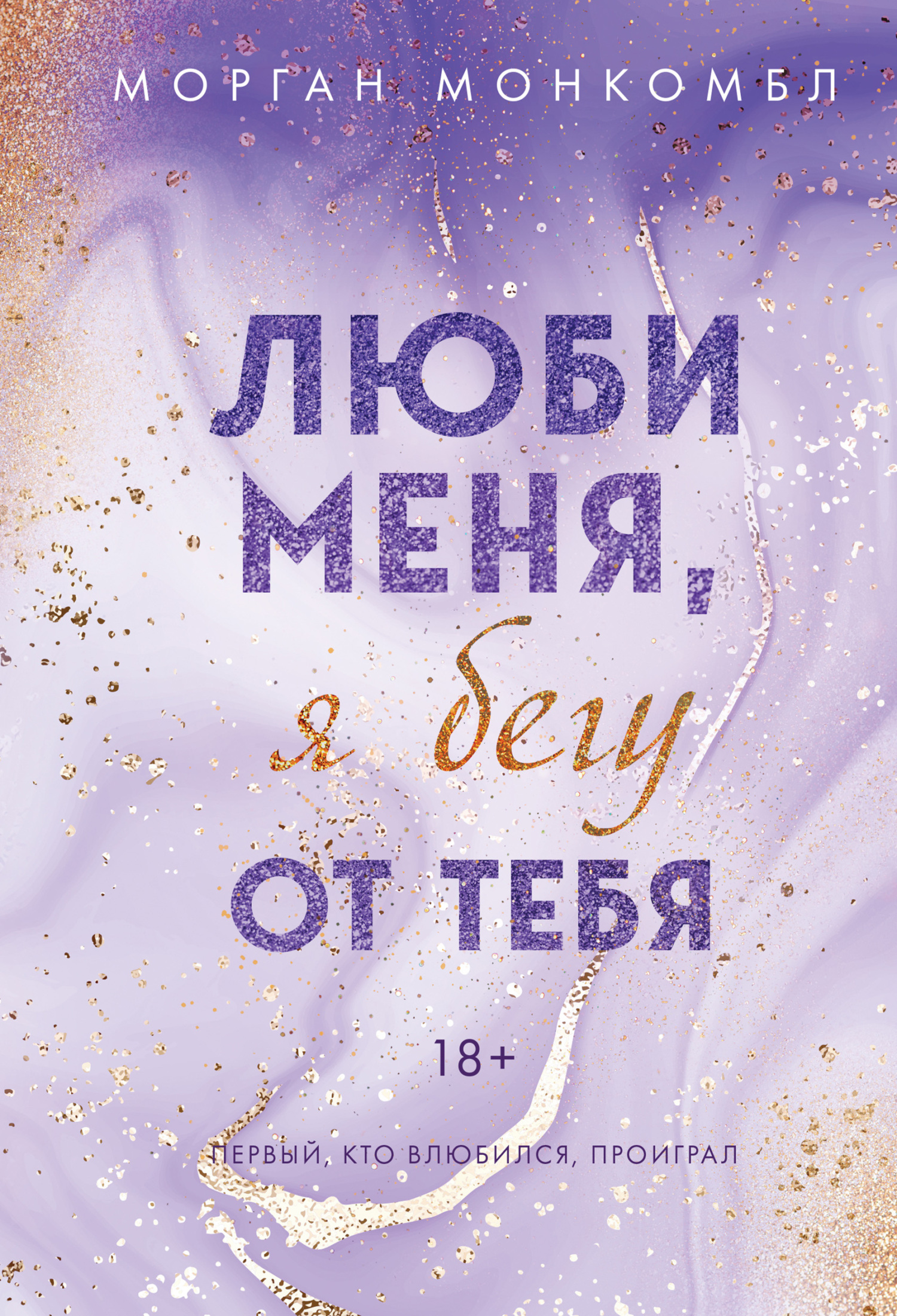 Онлайн книга - Люби меня, я бегу от тебя - Морган Монкомбл