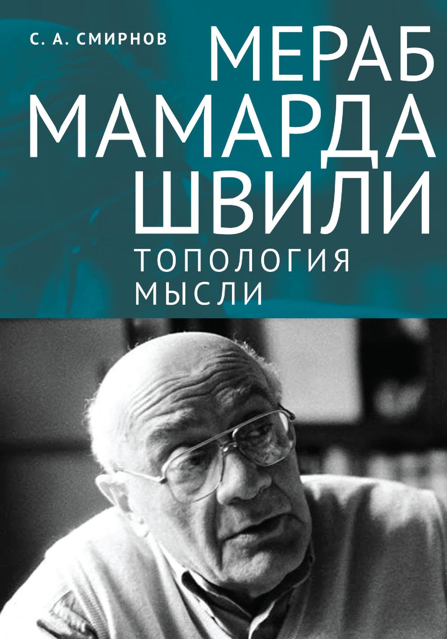 Онлайн книга - Мераб Мамардашвили: топология мысли - Сергей Алевтинович Смирнов