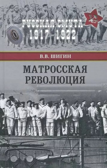 Онлайн книга - Матросская революция - Владимир Виленович Шигин