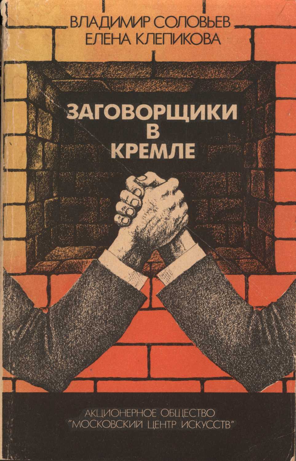 Онлайн книга - Заговорщики в Кремле. От Андропова до Горбачева - Владимир Исаакович Соловьев