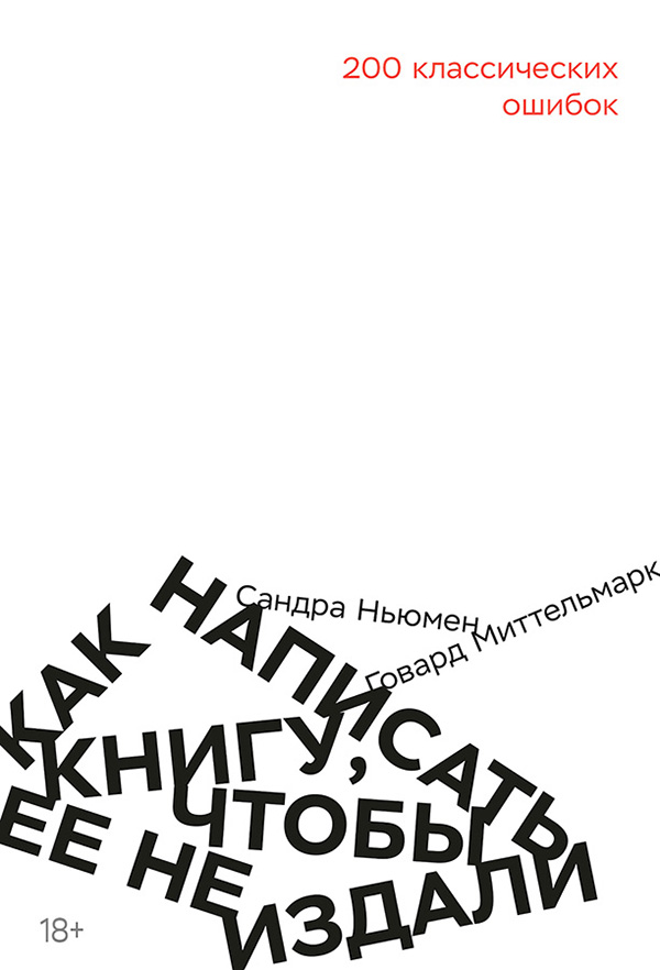 Онлайн книга - Как написать книгу, чтобы ее не издали. 200 Классических ошибок - Говард Миттельмарк