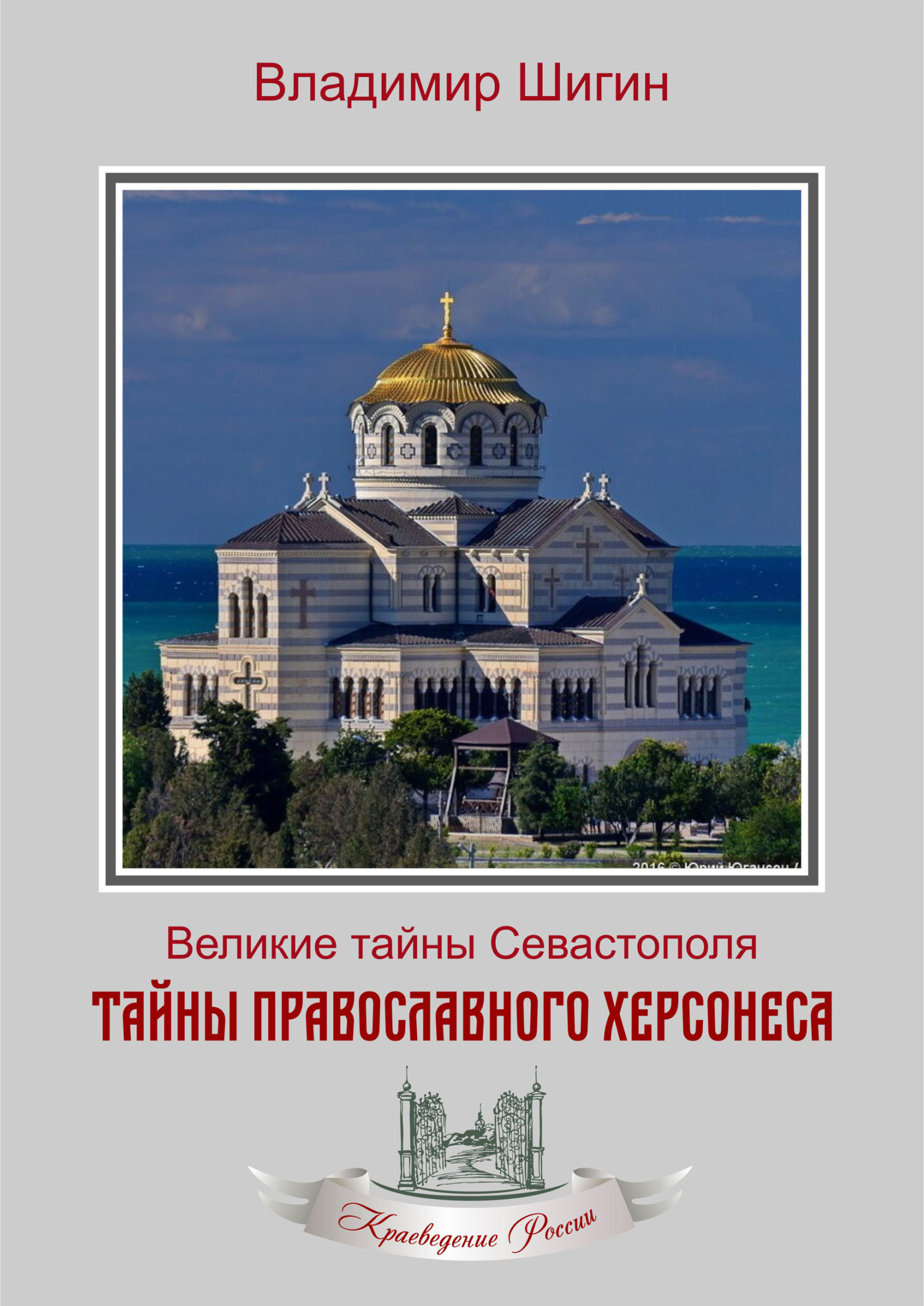 Онлайн книга - Тайны православного Херсонеса - Владимир Виленович Шигин