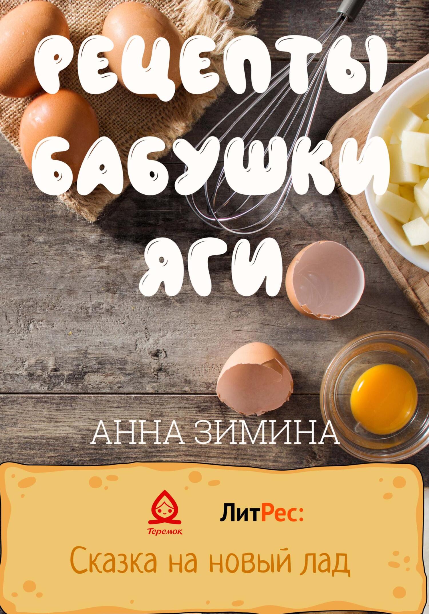Онлайн книга - Рецепты бабушки Яги - Анна Зимина
